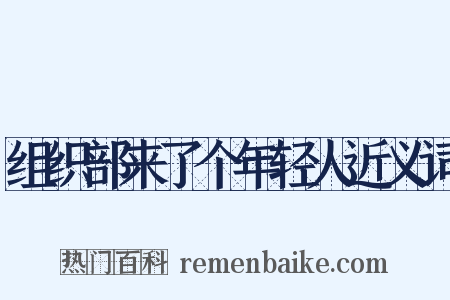 组织部来了个年轻人近义词是什么意思的图片